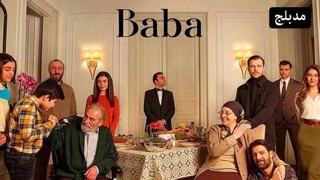 مسلسل ابي الحلقة 34 الرابعة والثلاثون مدبلج
