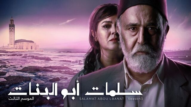 مسلسل سلمات ابو البنات 3 الحلقة 3 الثالثة
