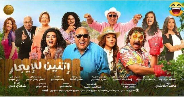 مشاهدة فيلم اتنين للايجار 2023 اون لاين