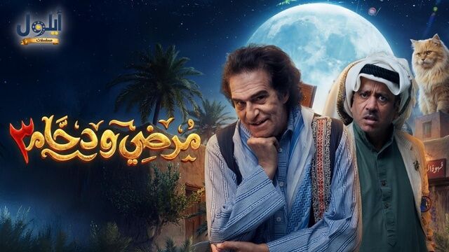 مسلسل مرضي ودحام 3 الحلقة 12 الثانية عشر