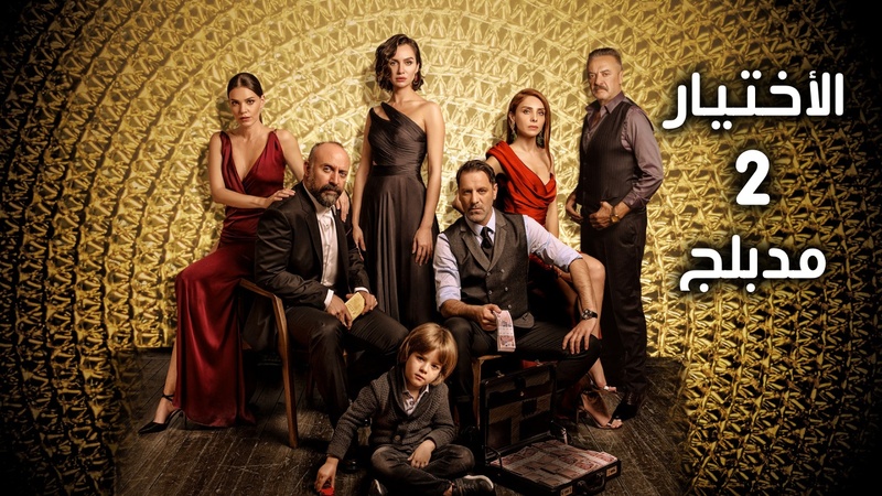 مسلسل الاختيار 2 الحلقة 32 الثانية والثلاثون  مدبلج