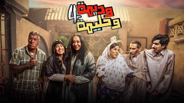 مسلسل وديمة وحليمة 4 الحلقة 2 الثانية