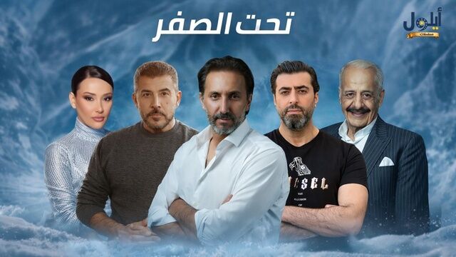 مسلسل تحت الصفر الحلقة 1 الاولى