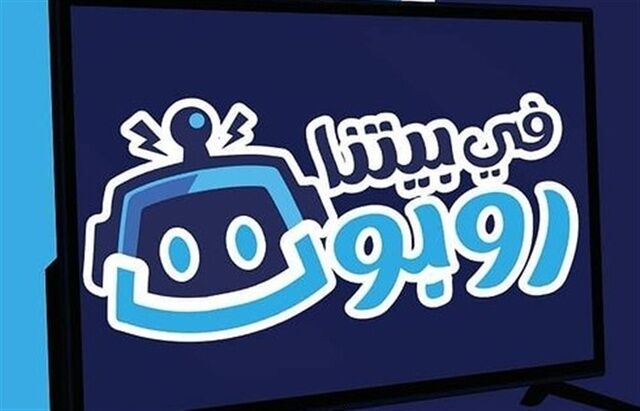 مسلسل في بيتنا روبوت الحلقة 22 الثانية والعشرون