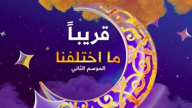 مسلسل ما اختلفنا 2 الحلقة 5 الخامسة