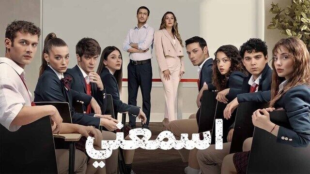 مسلسل اسمعني الحلقة 15 الخامسة عشر مدبلجة