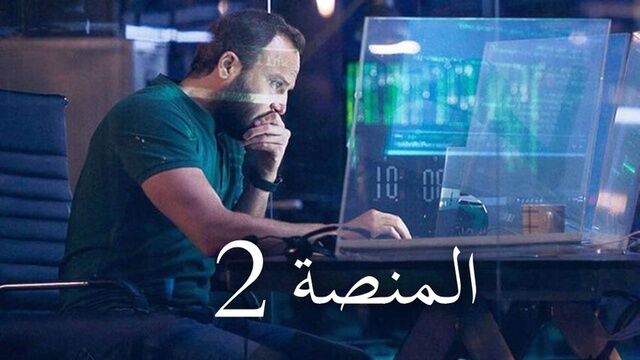 مسلسل المنصة 2 الحلقة 5 الخامسة