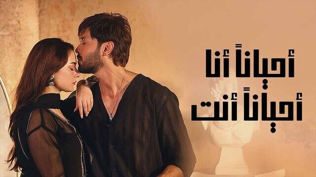 مسلسل احيانا انا احيانا انت الحلقة 33 الثالثة والثلاثون مدبلج