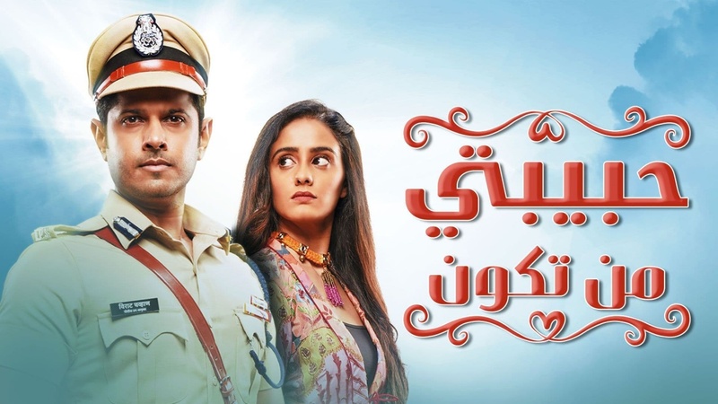 مسلسل حبيبتي من تكون الحلقة 334 مدبلجة