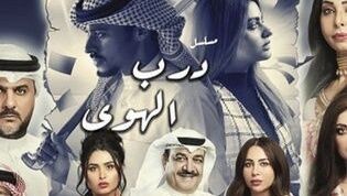 مسلسل درب الهوى الحلقة 1 الاولى