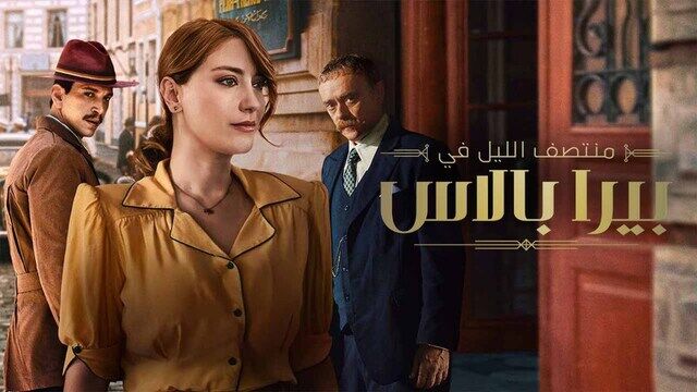 مسلسل منتصف الليل في بيرا بالاس 2 الحلقة 5 الخامسة مدبلج