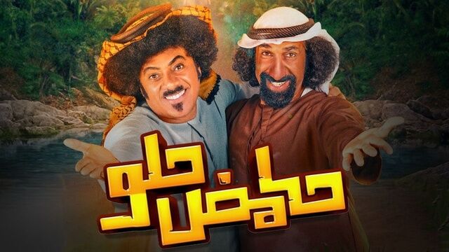 مسلسل حامض حلو الاماراتي الحلقة 8 الثامنة