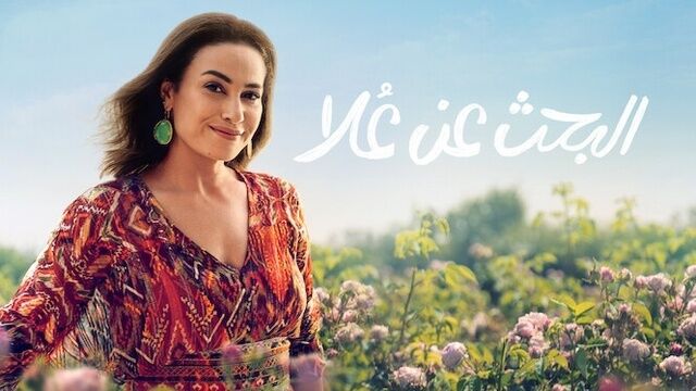 مسلسل البحث عن علا الحلقة 4 الرابعة