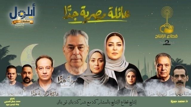 مسلسل عائلة مصرية جدا الحلقة 1 الاولى
