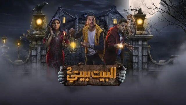 مسلسل البيت بيتي 2 الحلقة 1 الاولى