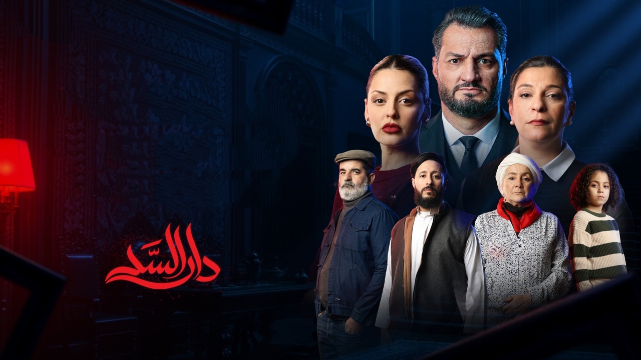 مسلسل دار السد الحلقة 10 العاشرة