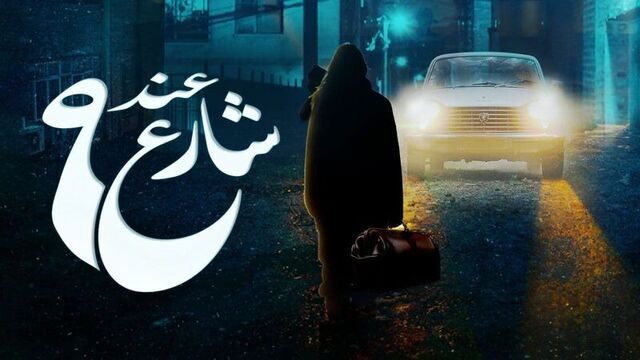 مسلسل عند شارع 9 الحلقة 1 الاولى