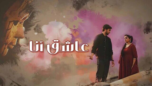 مسلسل عاشق انا الحلقة 33 الثالثة والثلاثون والاخيرة مدبلج