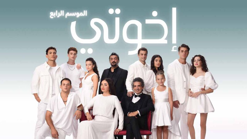 مسلسل اخوتي 4 الحلقة 125 مدبلج