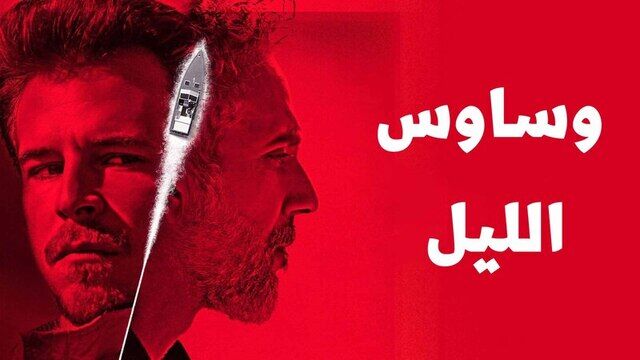 مسلسل وساوس الليل الحلقة 4 الرابعة مدبلج