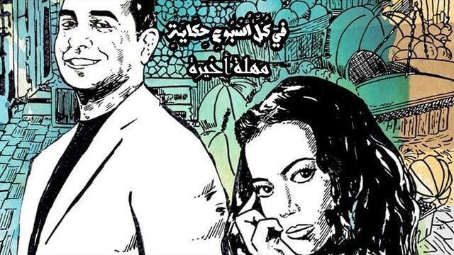 مسلسل في كل اسبوع حكاية - مهلة اخيرة الحلقة 1 الاولى