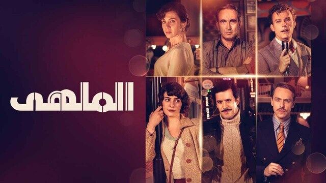 مسلسل الملهى الحلقة 3 الثالثة مدبلج