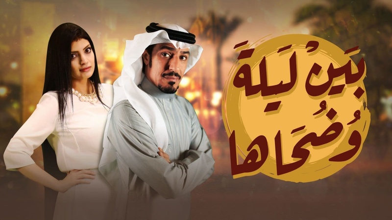 مسلسل بين ليلى وضحاها الحلقة 26 السادسة والعشرون