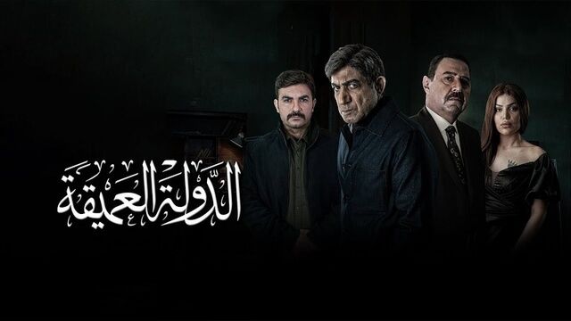 مسلسل الدولة العميقة الحلقة 8 الثامنة