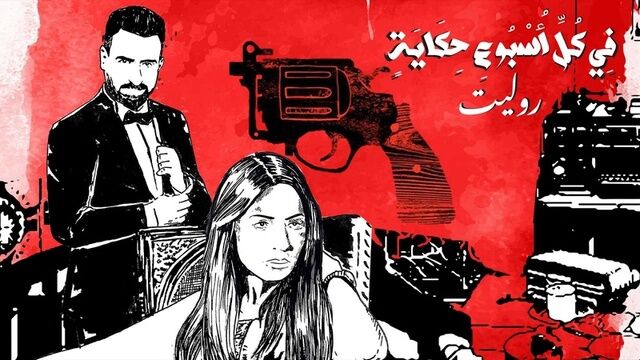 مسلسل في كل اسبوع حكاية - روليت الحلقة 1 الاولى