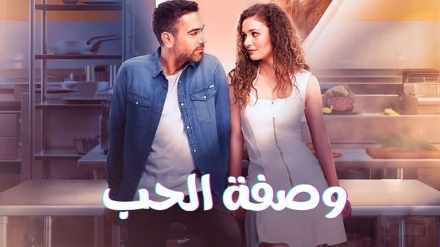 مسلسل وصفة الحب الحلقة 40 الاربعون مدبلج