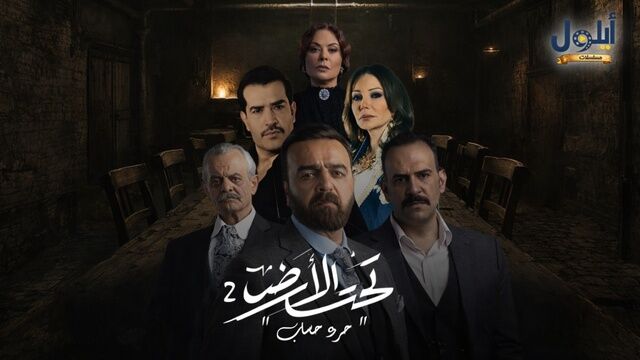 مسلسل تحت الارض 2 (جرد حساب) الحلقة 1 الاولى