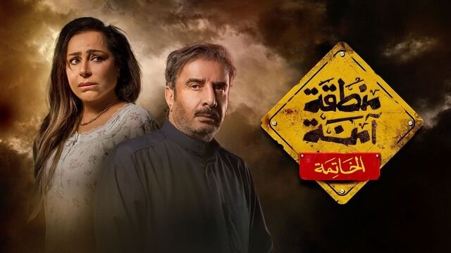 مسلسل منطقة امنة - الخاتمة الحلقة 27 السابعة والعشرون