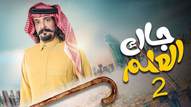 مسلسل جاك العلم 2 الحلقة 10 العاشرة