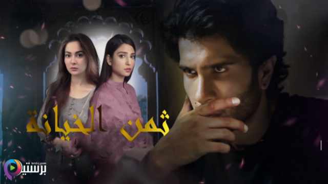 مسلسل ثمن الخيانة الحلقة 5 الخامسة مدبلج