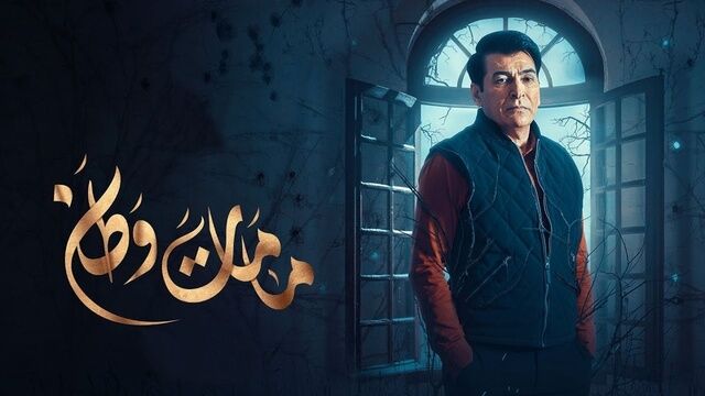 مسلسل مامات وطن 3 الحلقة 6 السادسة