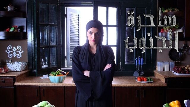 مسلسل ساحرة الجنوب الحلقة 3 الثالثة