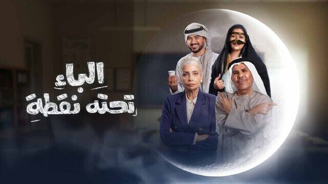 مسلسل الباء تحته نقطة الحلقة 4 الرابعة