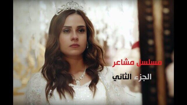 مسلسل مشاعر 2 الحلقة 6 السادسة
