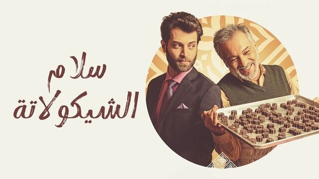 مشاهدة فيلم سلام الشيكولاتة 2022 اون لاين