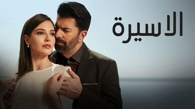 مسلسل الاسيرة الحلقة 200 مدبلجة