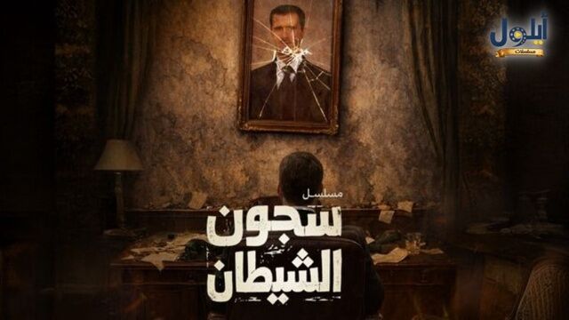 مسلسل سجون الشيطان الحلقة 1 الاولى