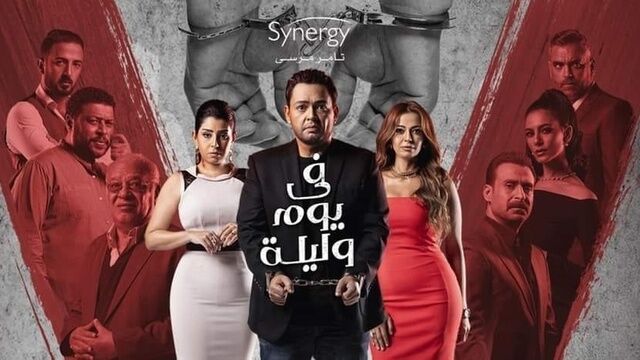 مسلسل في يوم وليلة الحلقة 2 الثانية