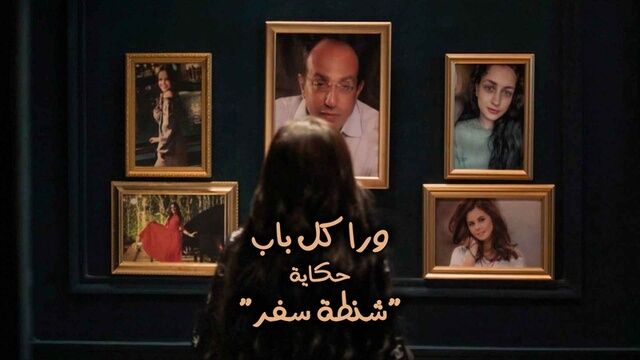مسلسل ورا كل باب (شنطة سفر) الحلقة 4 الرابعة