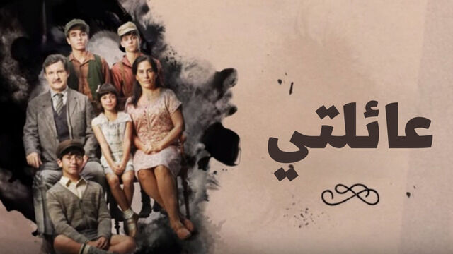 مسلسل عائلتي الحلقة 1 الاولي مدبلجة