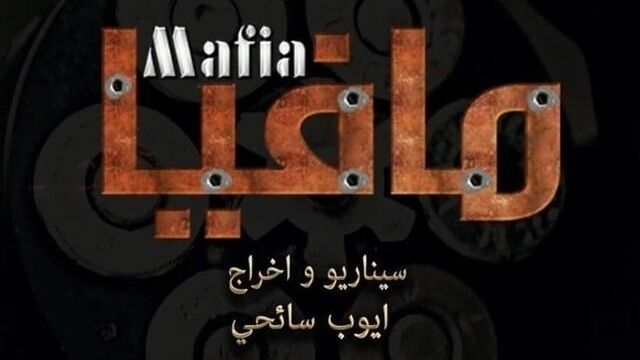مسلسل مافيا الحلقة 1 الاولى