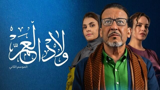 مسلسل ولاد العم 2 الحلقة 30 الثلاثون والاخيرة