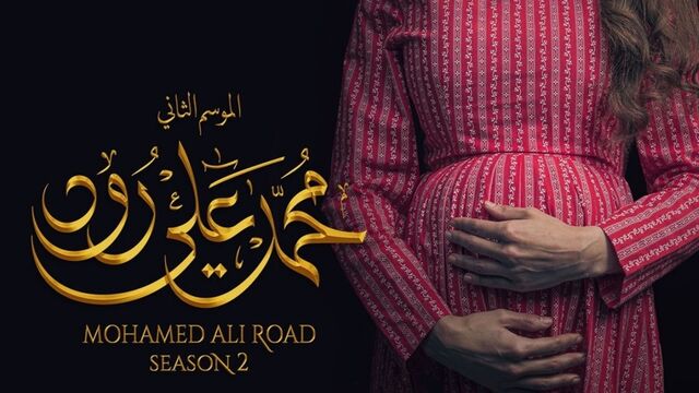 مسلسل محمد علي رود 2 الحلقة 15 الخامسة عشر