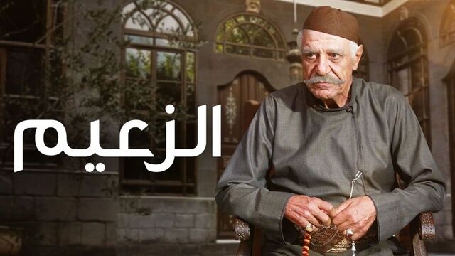 مسلسل الزعيم الحلقة 1 الاولى