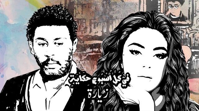 مسلسل في كل اسبوع حكاية - زيارة الحلقة 1 الاولى