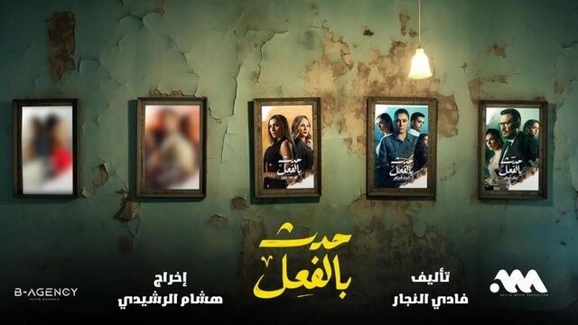 مسلسل حدث بالفعل : تحت الحزام الحلقة 1 الاولى